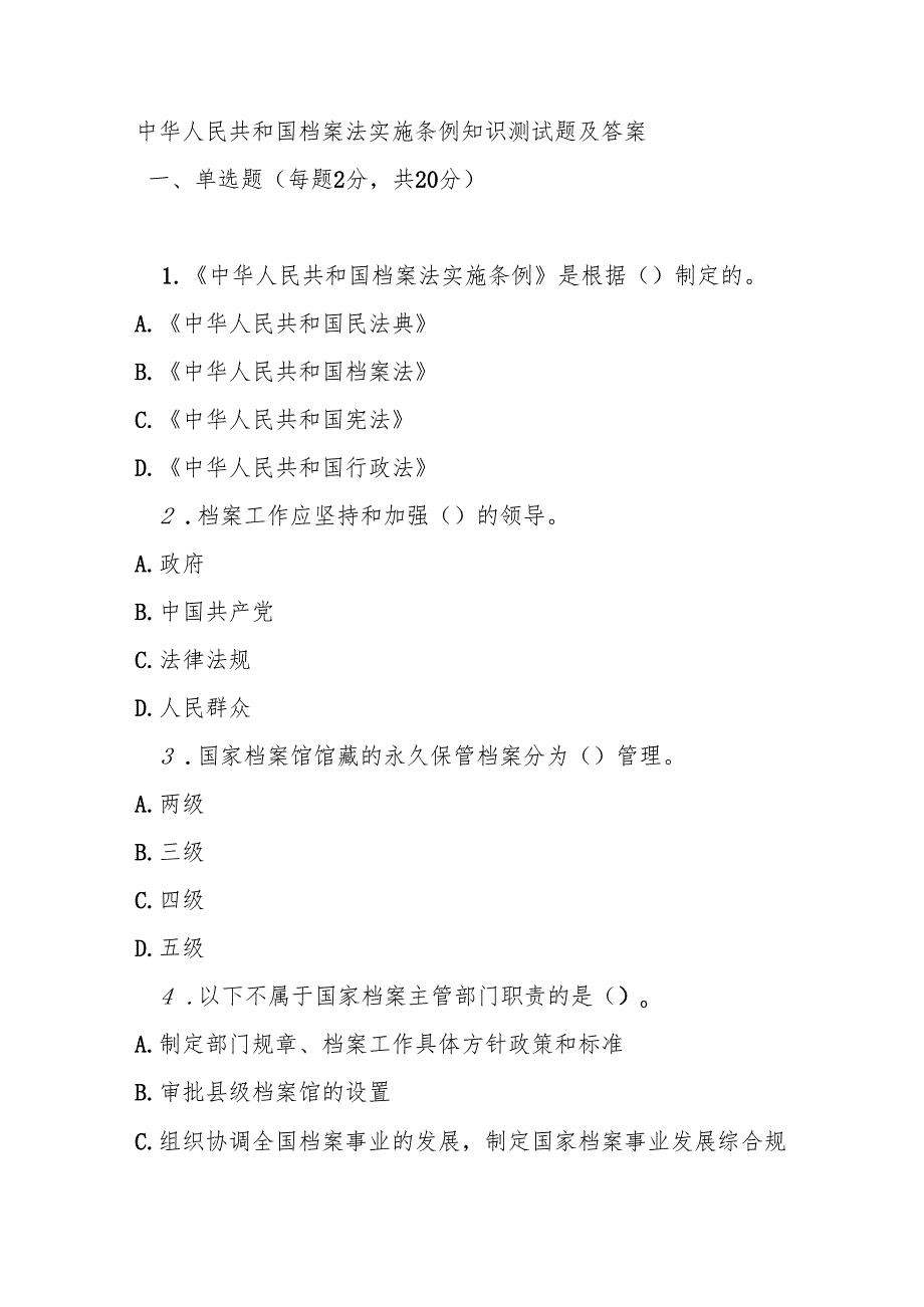 中华人民共和国档案法实施条例知识测试题及答案.docx_第1页