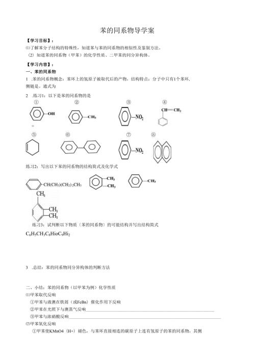 苯的同系物导学案改.docx