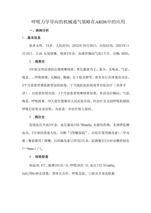 呼吸力学导向的机械通气策略在ARDS中的应用.docx