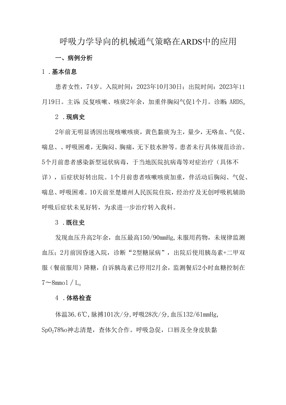 呼吸力学导向的机械通气策略在ARDS中的应用.docx_第1页