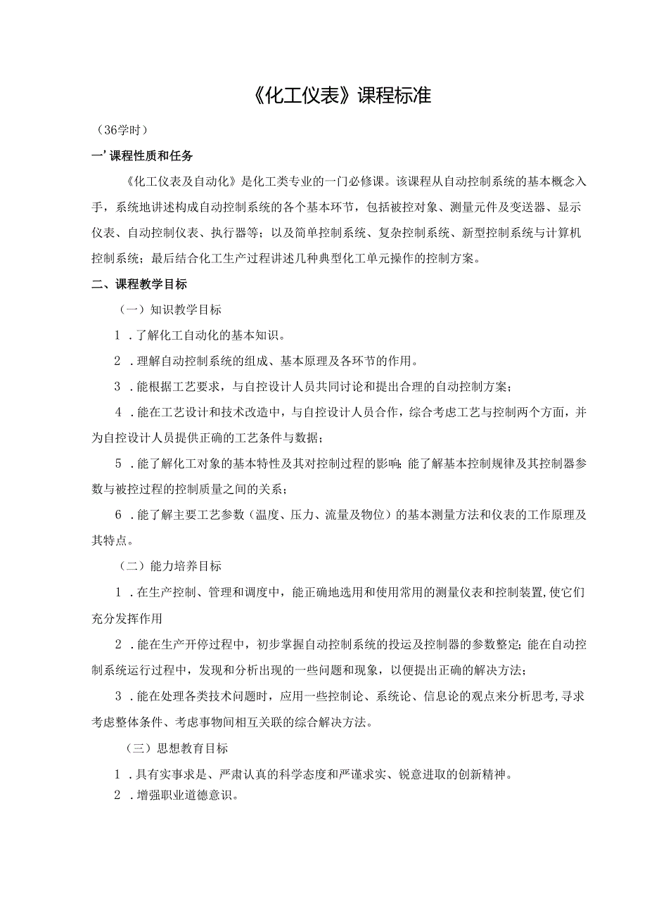 《化工仪表》课程标准.docx_第1页