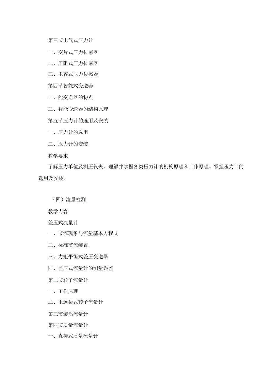 《化工仪表》课程标准.docx_第3页
