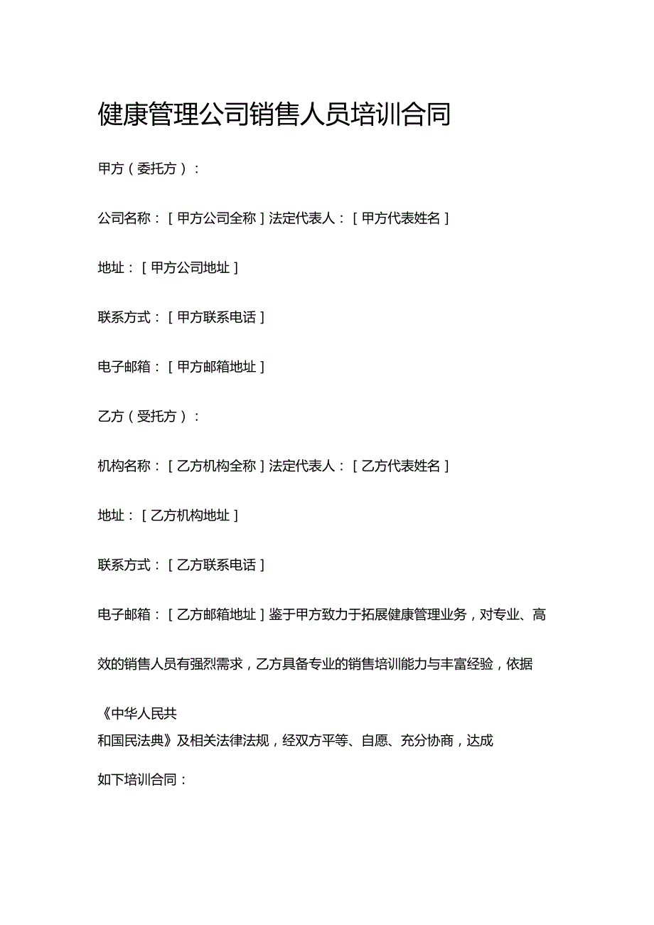 健康管理公司销售人员培训合同.docx_第1页