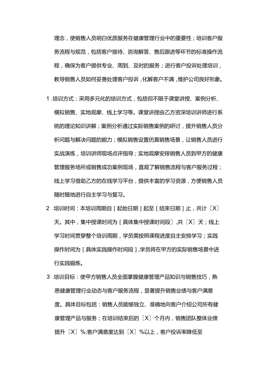 健康管理公司销售人员培训合同.docx_第3页