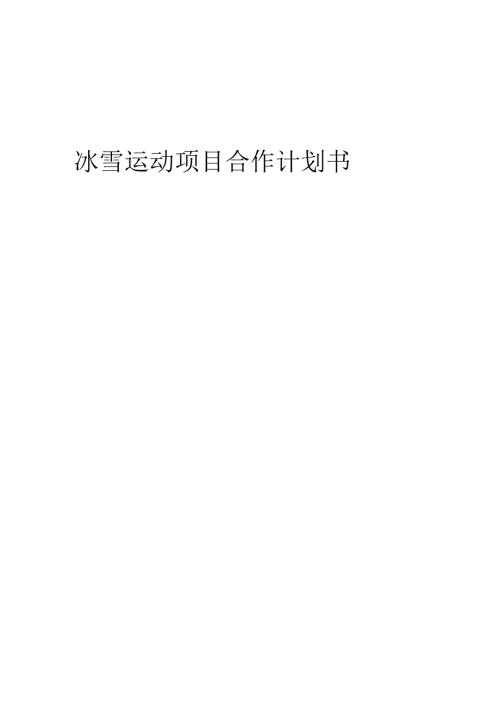 2025年冰雪运动项目合作计划书.docx