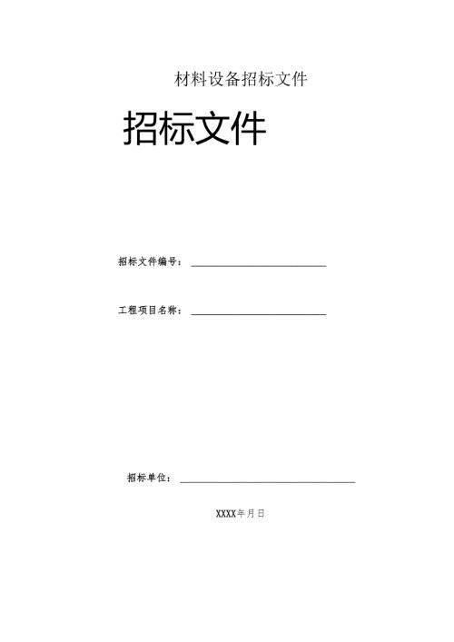 材料设备采购招标文件范本 33页.docx