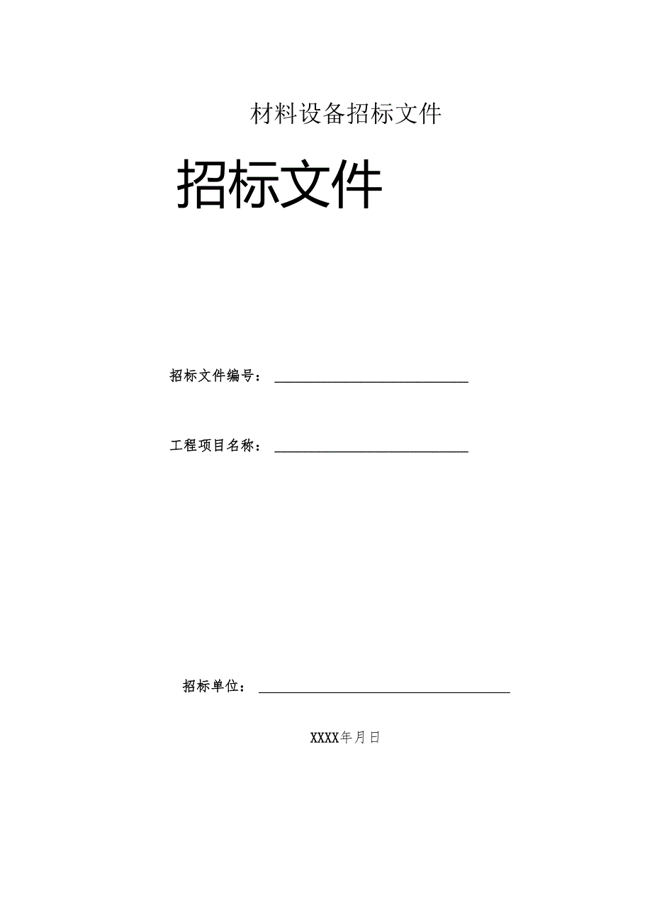 材料设备采购招标文件范本 33页.docx_第1页