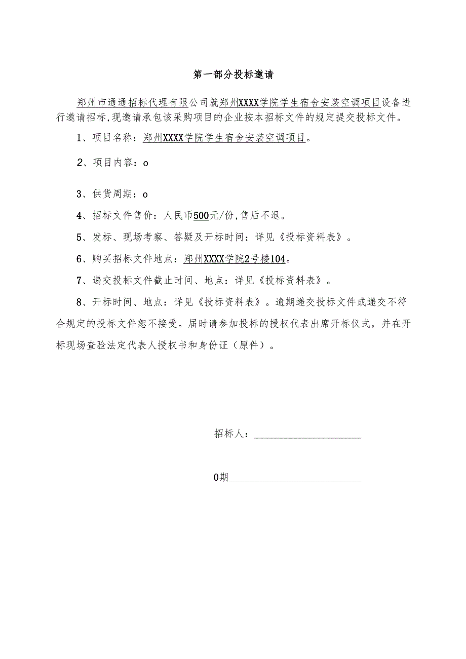材料设备采购招标文件范本 33页.docx_第3页