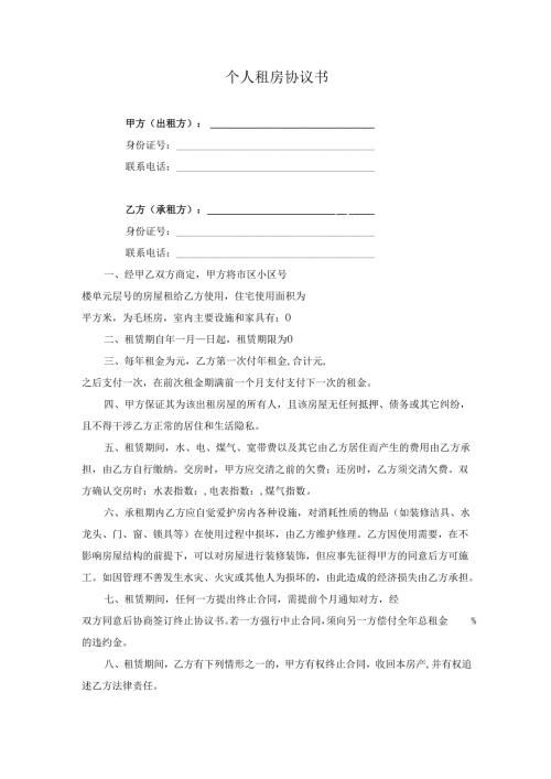 个人租房协议书.docx