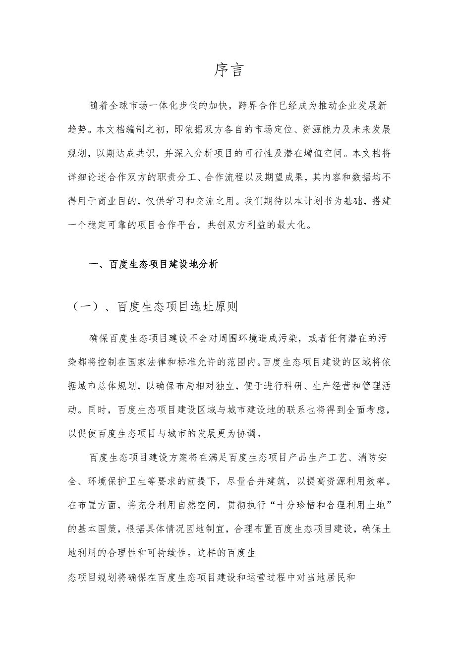 2025年百度生态合作协议书.docx_第3页