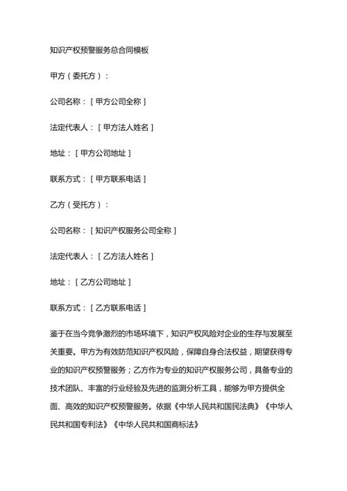 知识产权预警服务总合同模板.docx