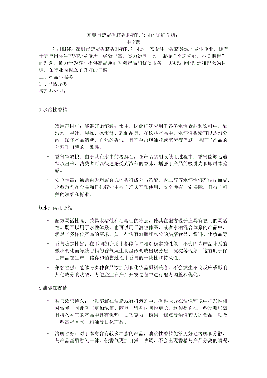 蓝冠香精香料公司中英文简介.docx_第1页