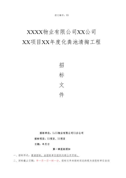 XX公司化粪池清掏招标文件范本34页.docx