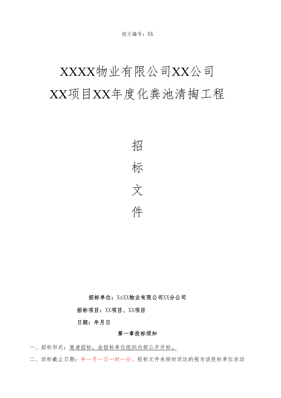 XX公司化粪池清掏招标文件范本34页.docx_第1页