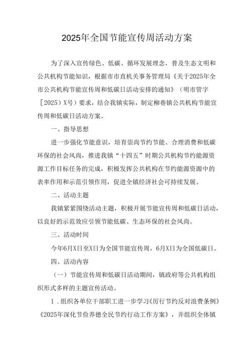 开展2025年全国节能宣传周活动实施方案 合计8份.docx
