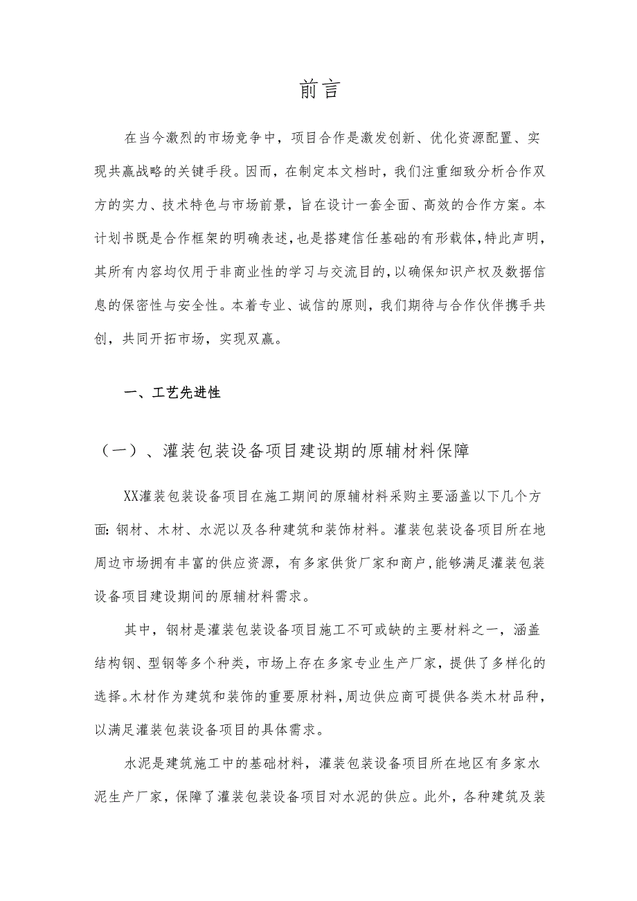 2025年灌装包装设备合作协议书.docx_第3页
