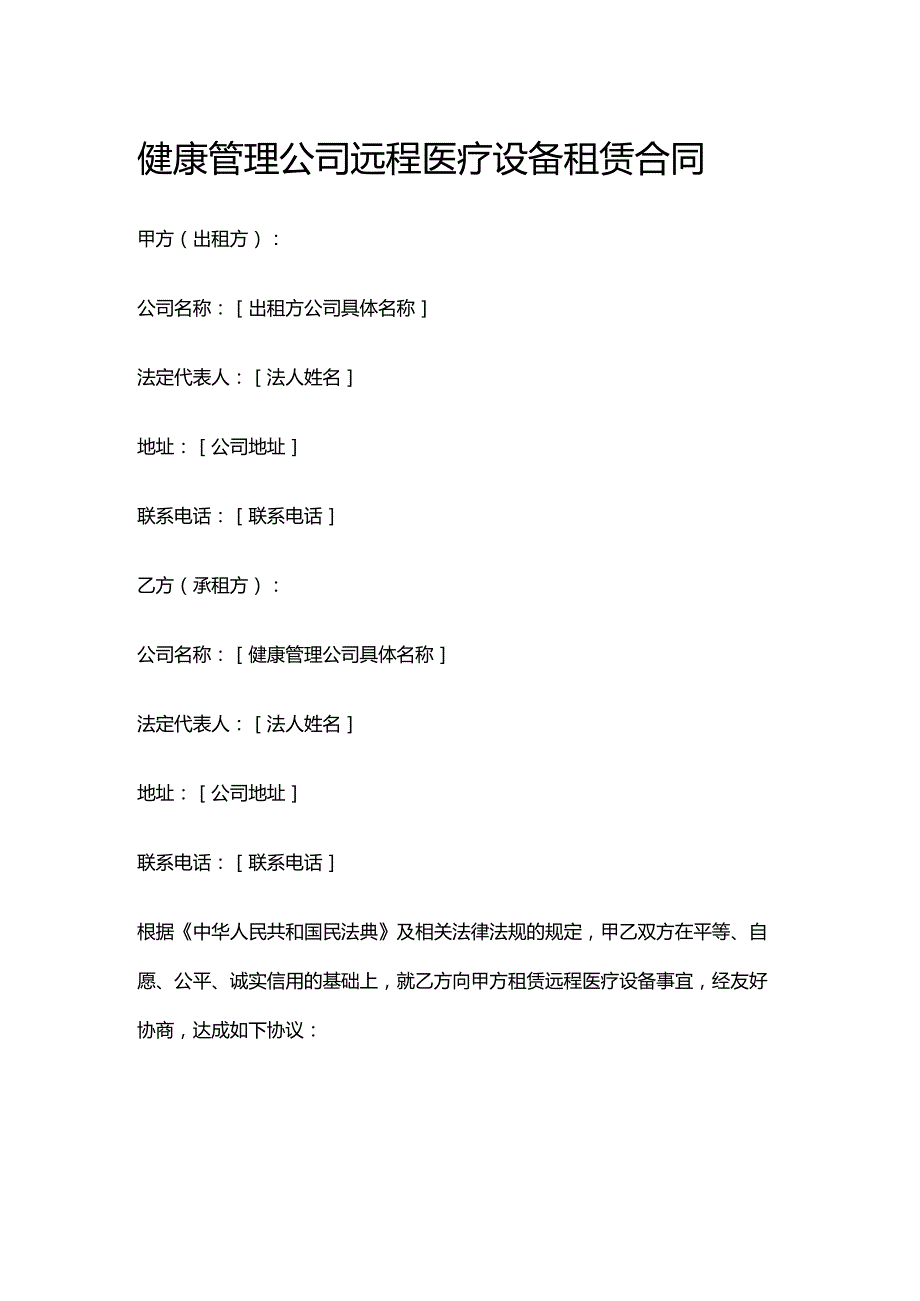 健康管理公司远程医疗设备租赁合同.docx_第1页