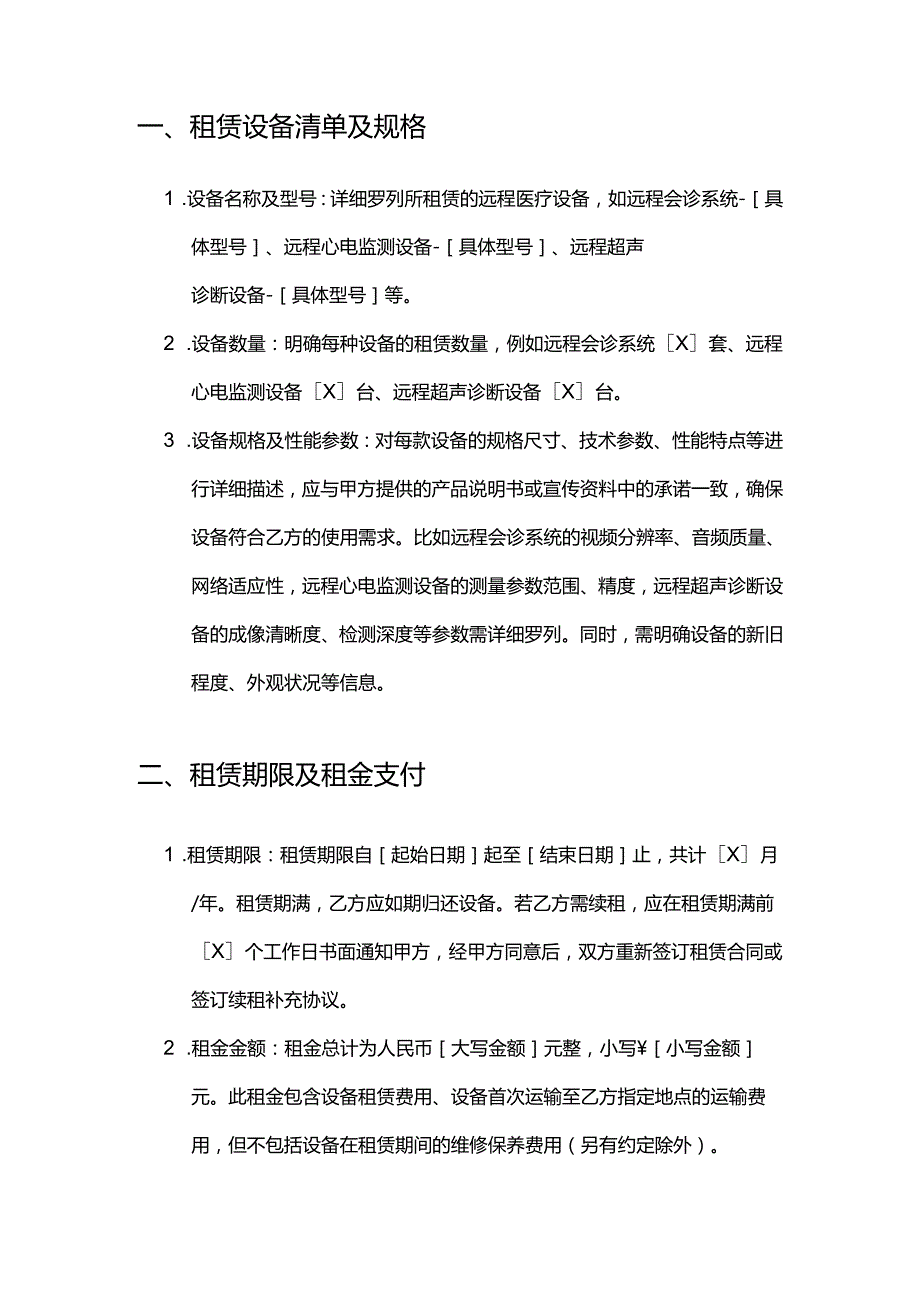 健康管理公司远程医疗设备租赁合同.docx_第2页