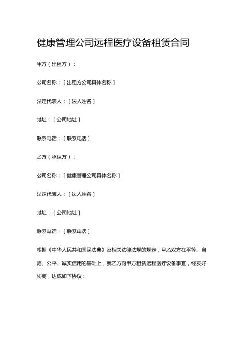 健康管理公司远程医疗设备租赁合同.docx