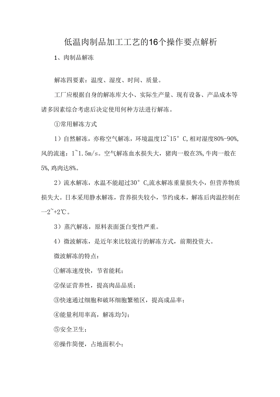 低温肉制品加工工艺的16个操作要点解析.docx_第1页