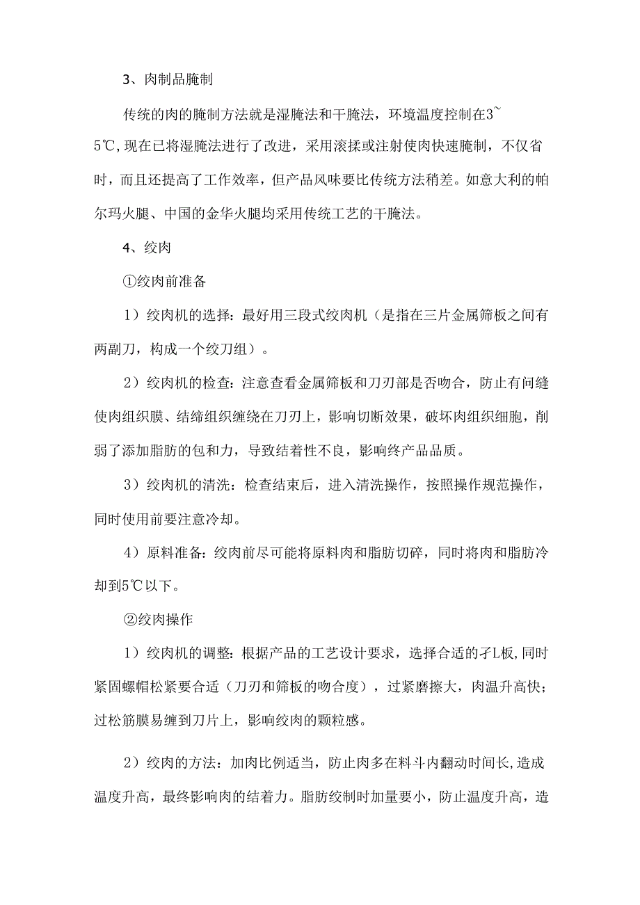 低温肉制品加工工艺的16个操作要点解析.docx_第3页