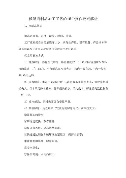 低温肉制品加工工艺的16个操作要点解析.docx
