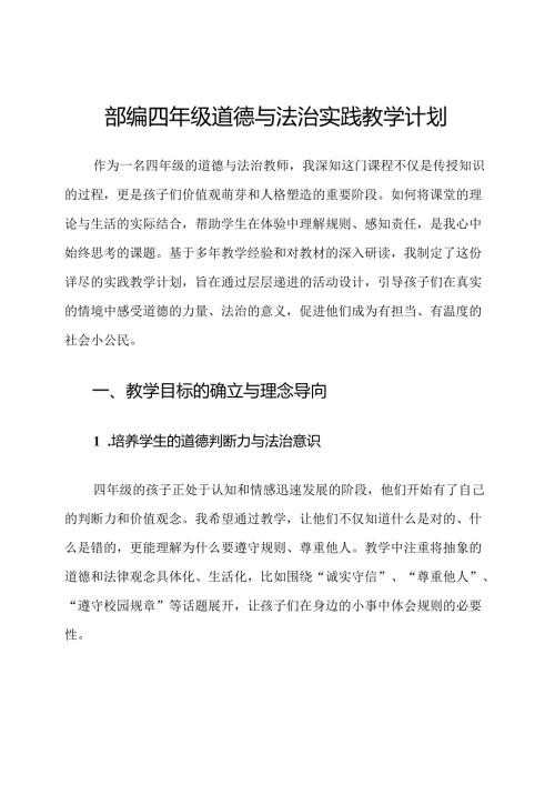部编四年级道德与法治实践教学计划.docx