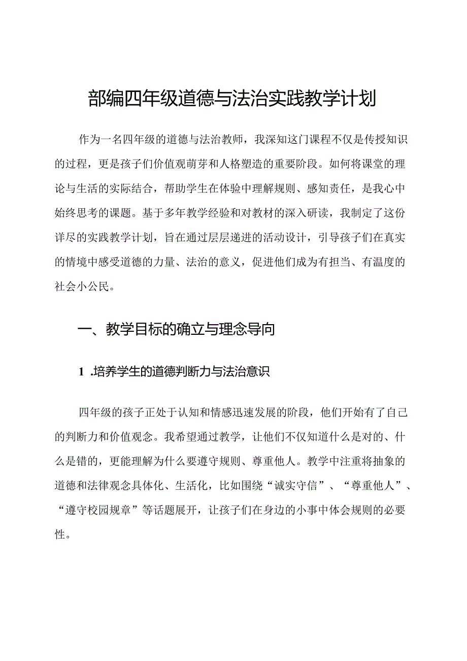部编四年级道德与法治实践教学计划.docx_第1页