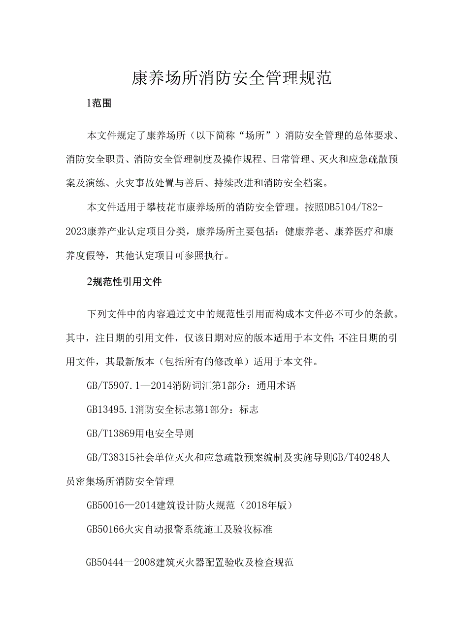 康养场所消防安全管理规范.docx_第1页