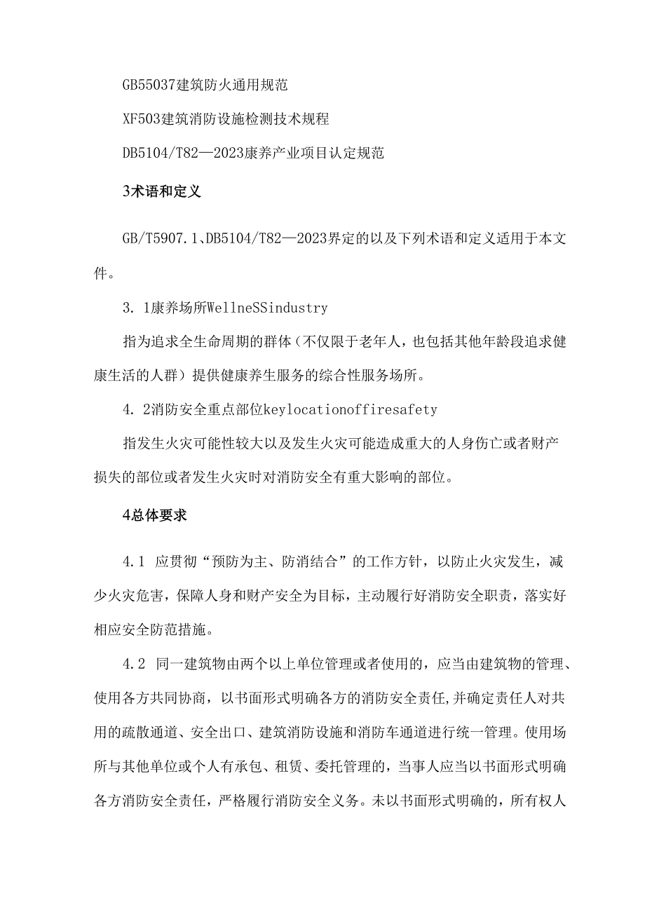 康养场所消防安全管理规范.docx_第2页