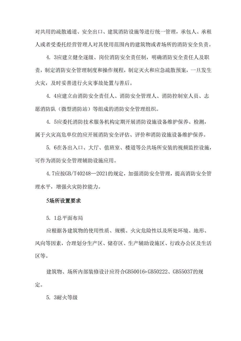 康养场所消防安全管理规范.docx_第3页