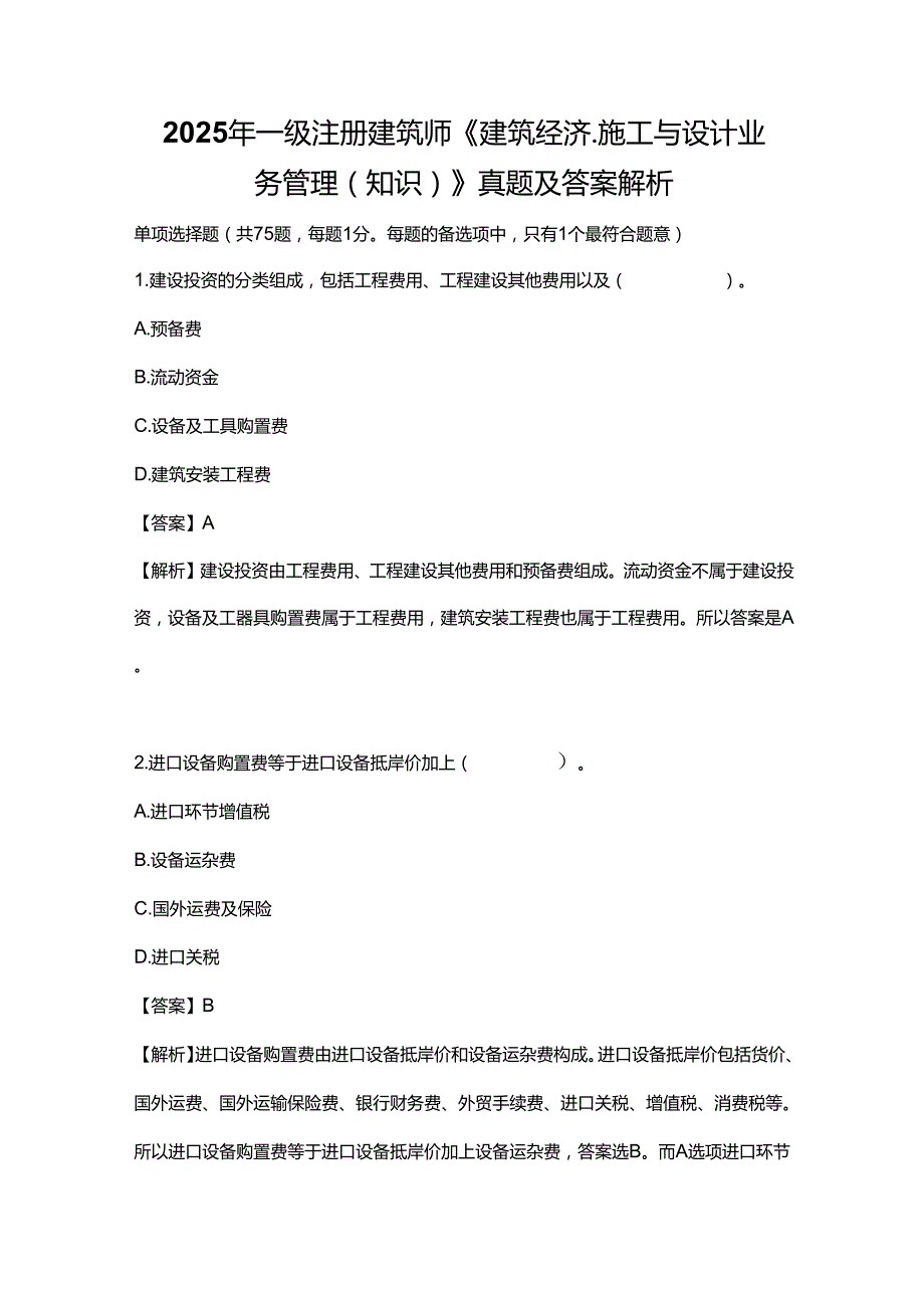 2025年一级注册建筑师《建筑经济、施工与设计业务管理（知识）》真题及答案解析.docx_第1页