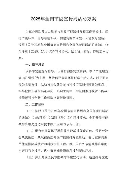开展2025年全国节能宣传周活动方案 （15份）.docx