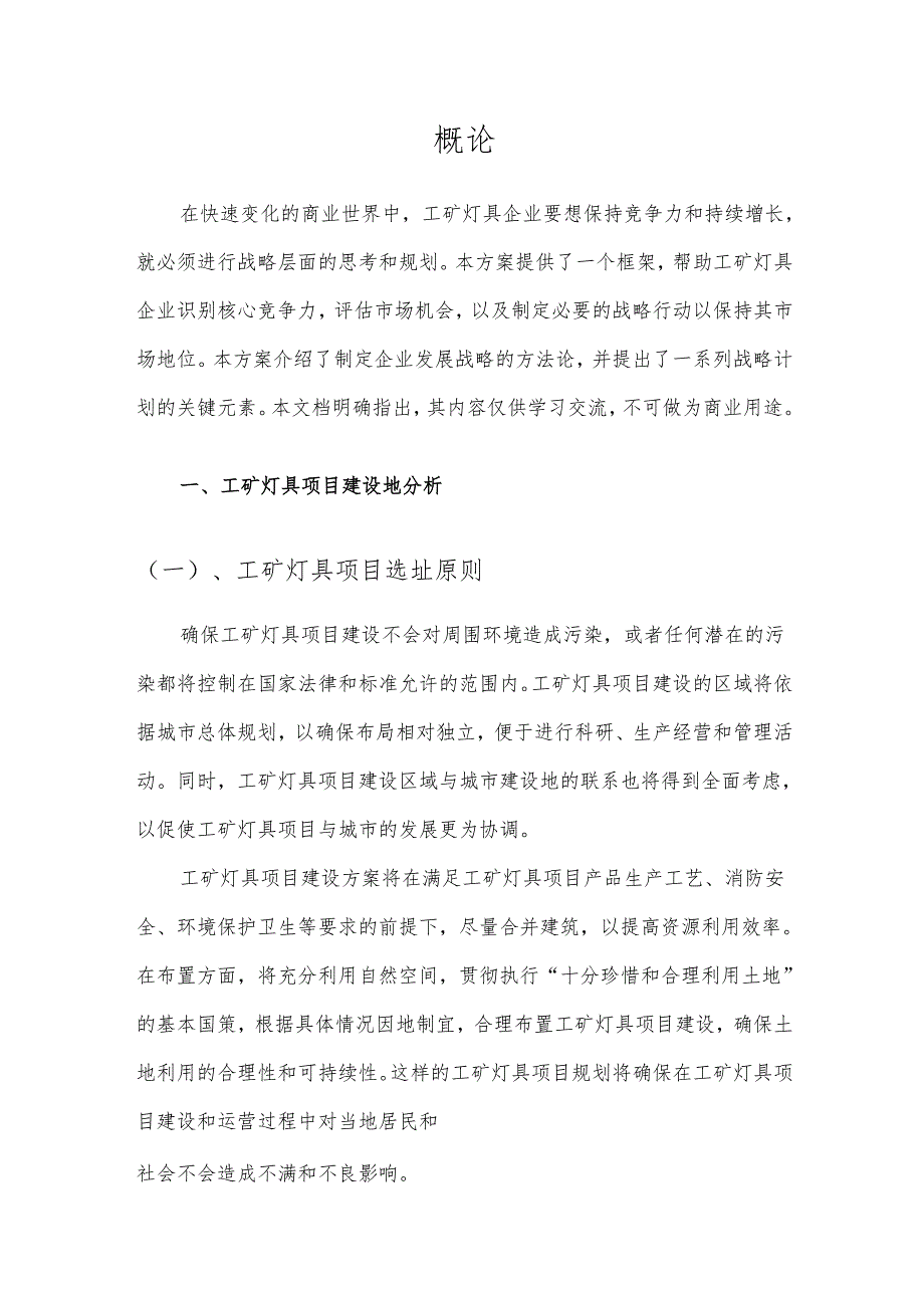 2025年工矿灯具项目建议书.docx_第3页