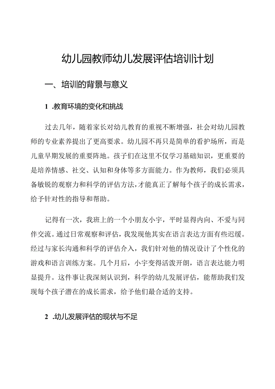 幼儿园教师幼儿发展评估培训计划.docx_第1页