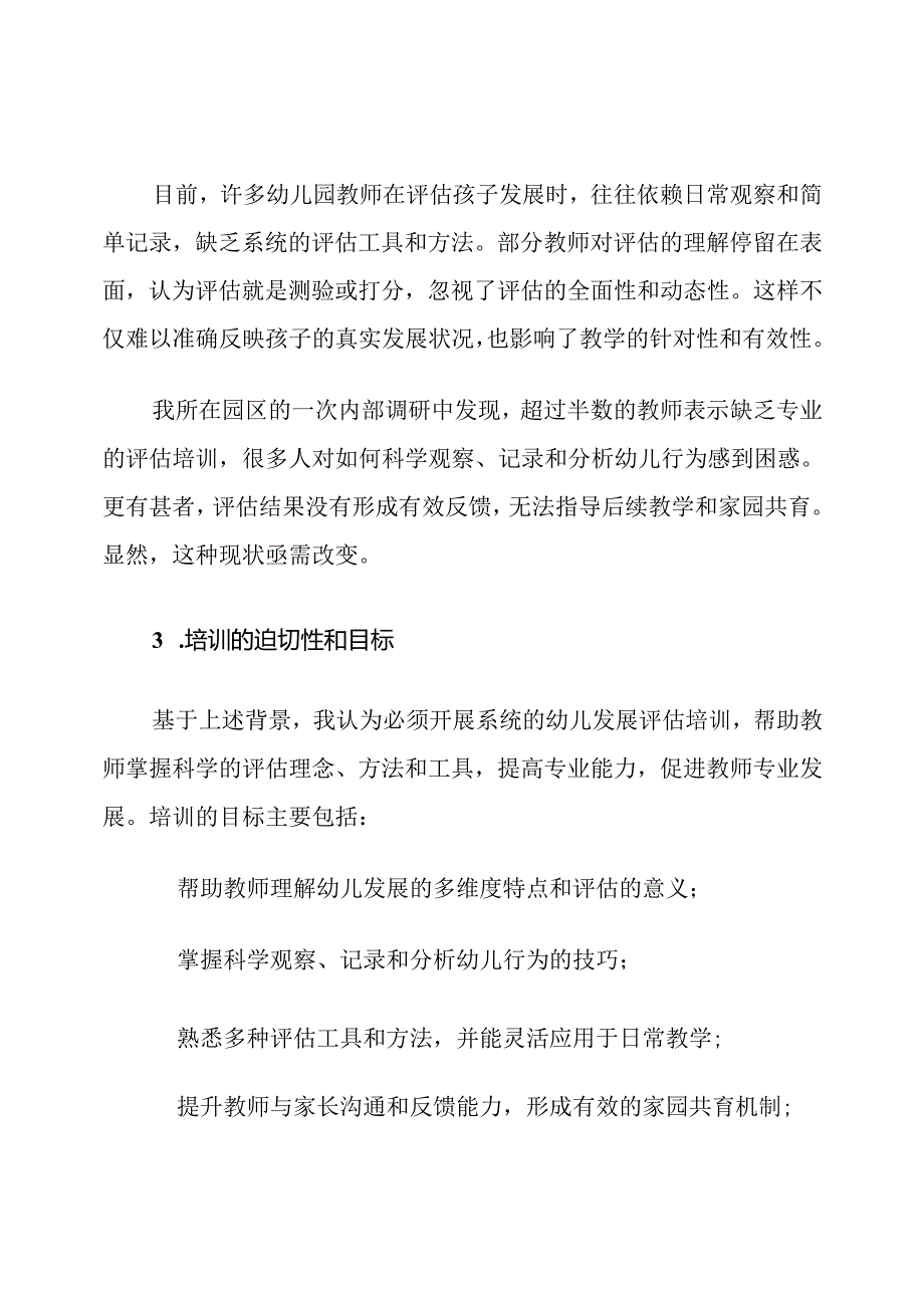 幼儿园教师幼儿发展评估培训计划.docx_第2页
