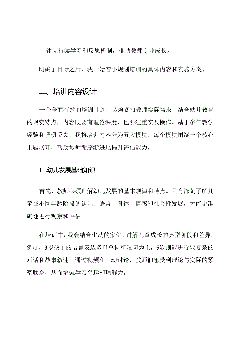 幼儿园教师幼儿发展评估培训计划.docx_第3页