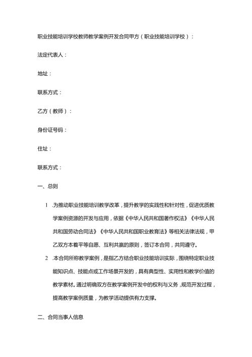 职业技能培训学校教师教学案例开发合同.docx