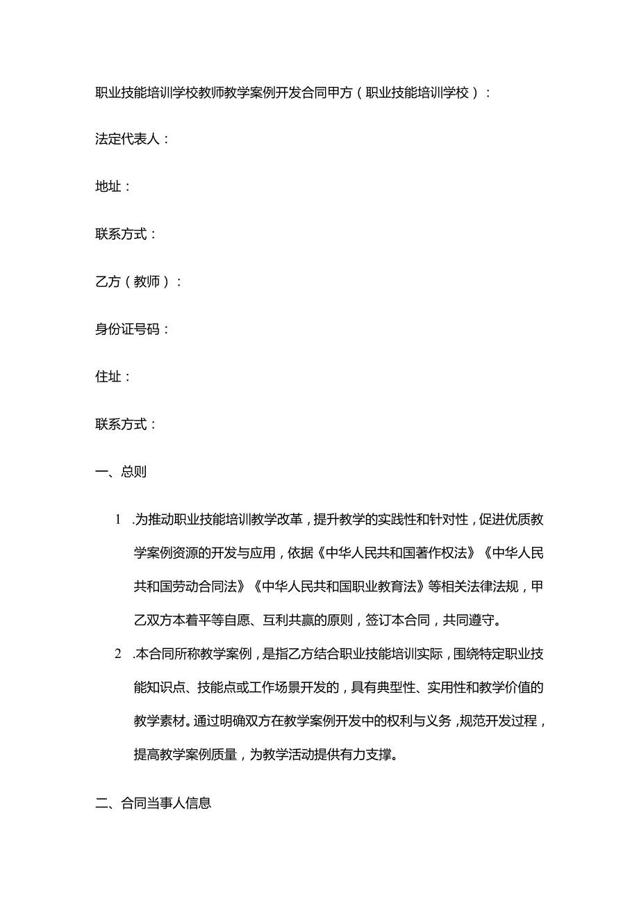 职业技能培训学校教师教学案例开发合同.docx_第1页