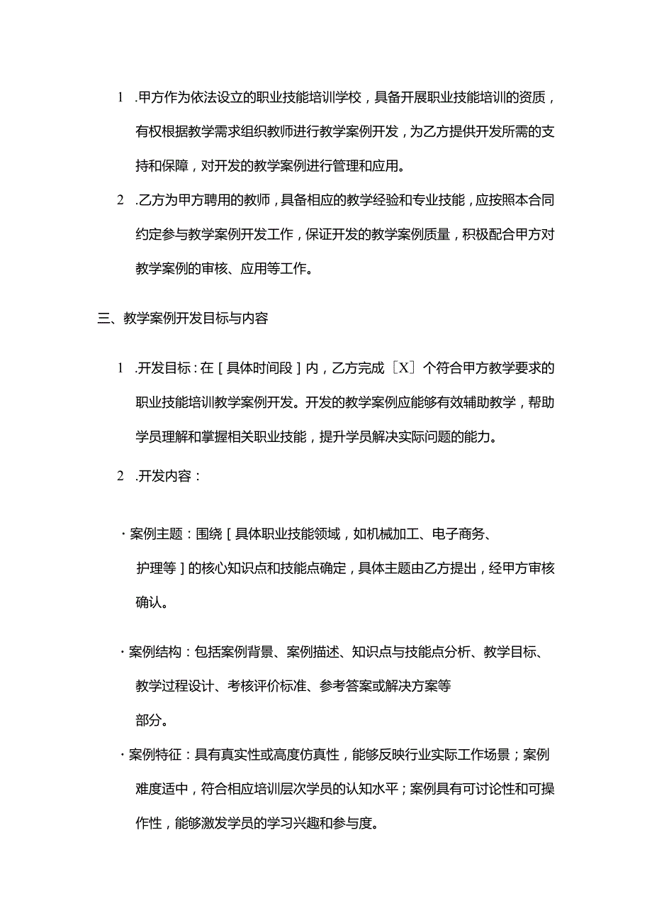 职业技能培训学校教师教学案例开发合同.docx_第2页