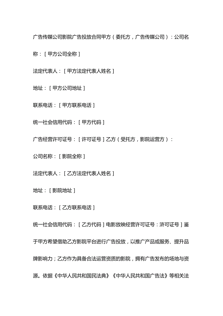 广告传媒公司影院广告投放合同.docx_第1页