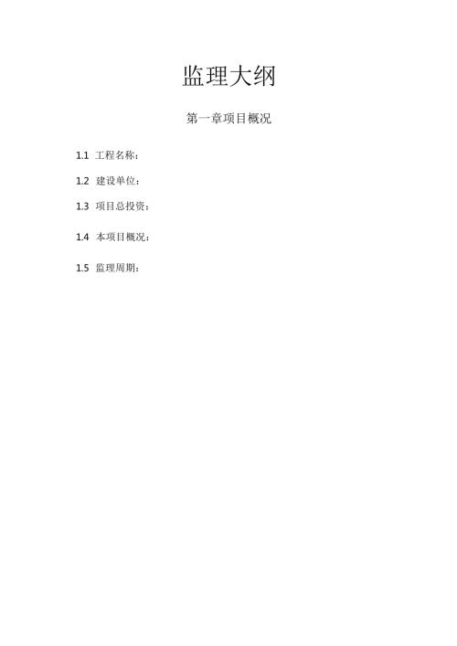 农田水利监理大纲范本 176页.docx