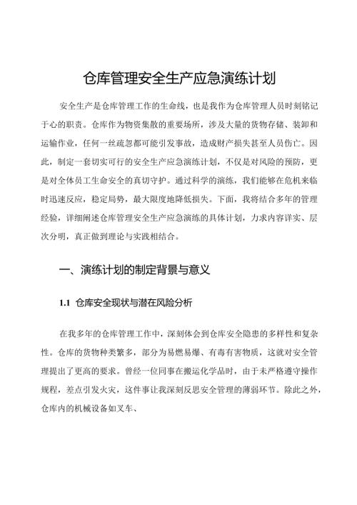 仓库管理安全生产应急演练计划.docx