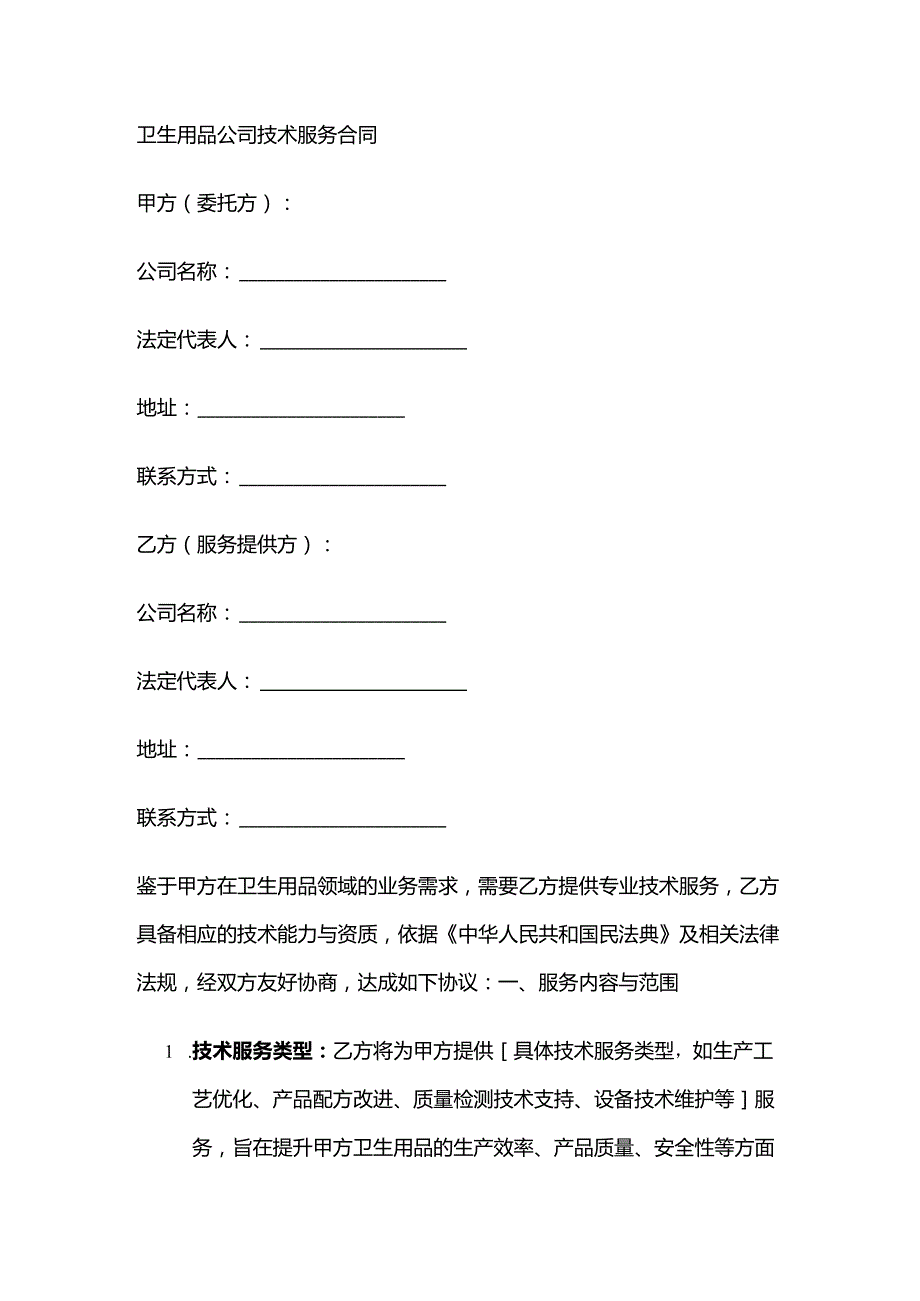 卫生用品公司技术服务合同.docx_第1页