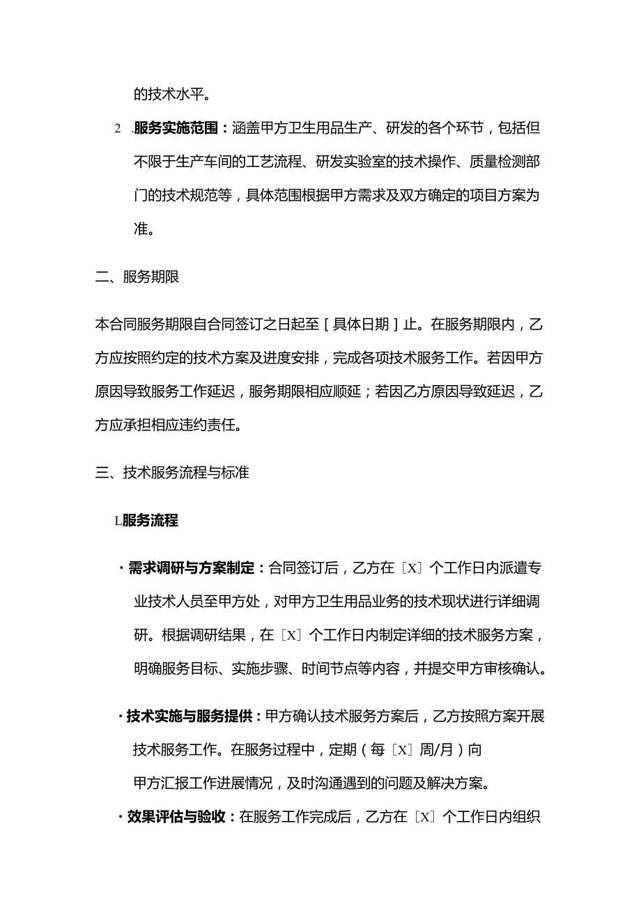卫生用品公司技术服务合同.docx_第2页