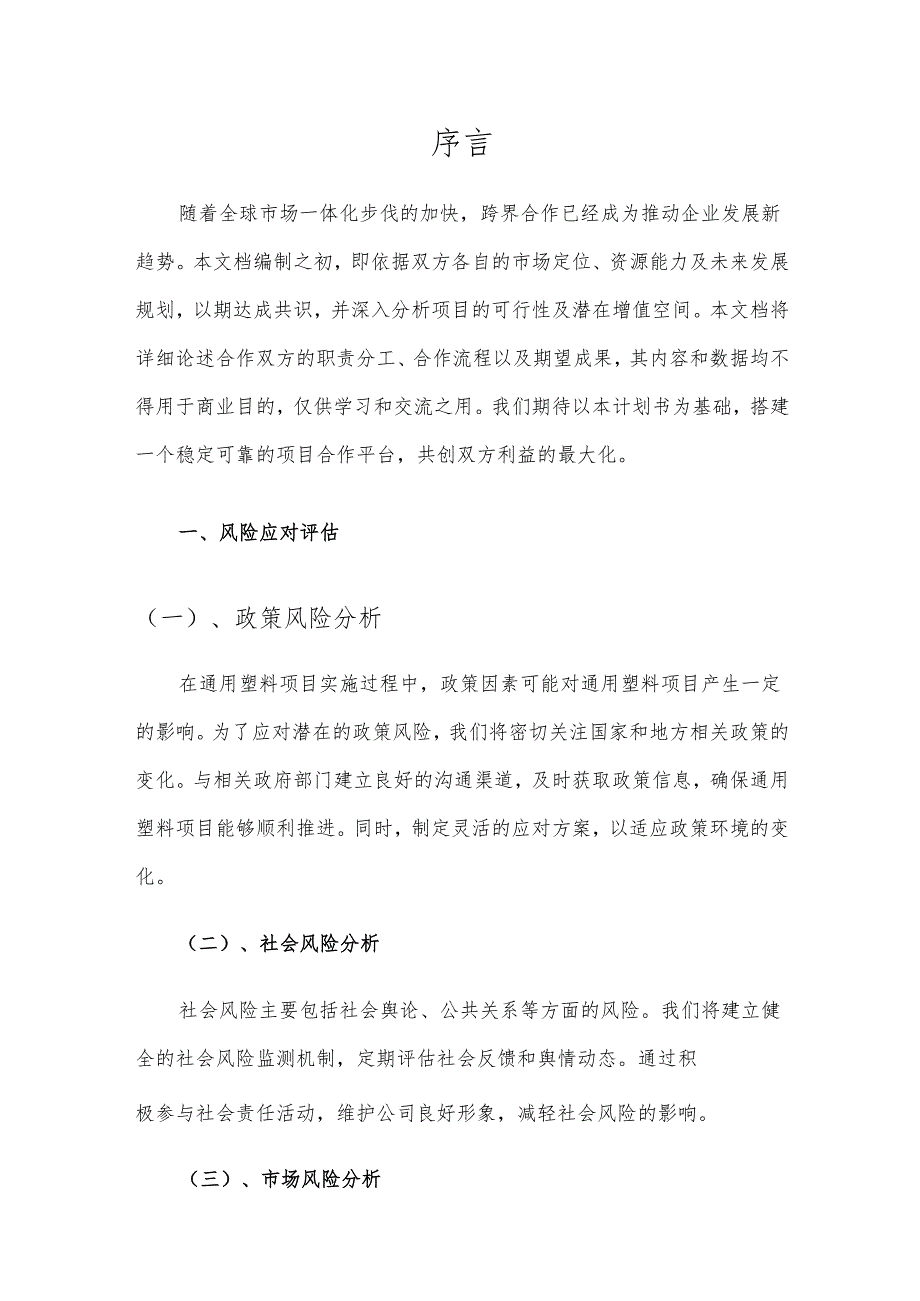 2025年通用塑料合作协议书.docx_第3页