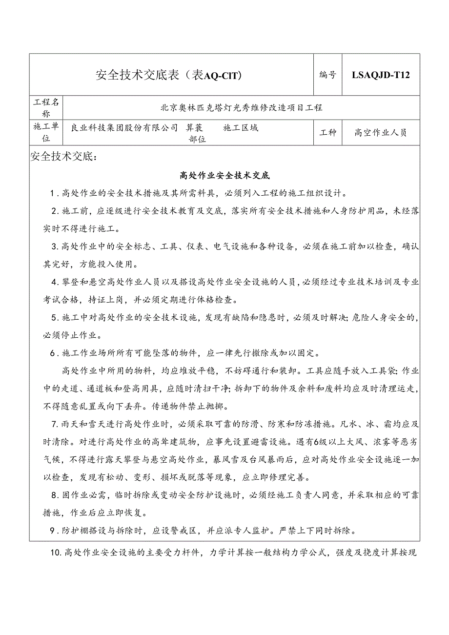 8.高空作业安全技术交底.docx_第1页