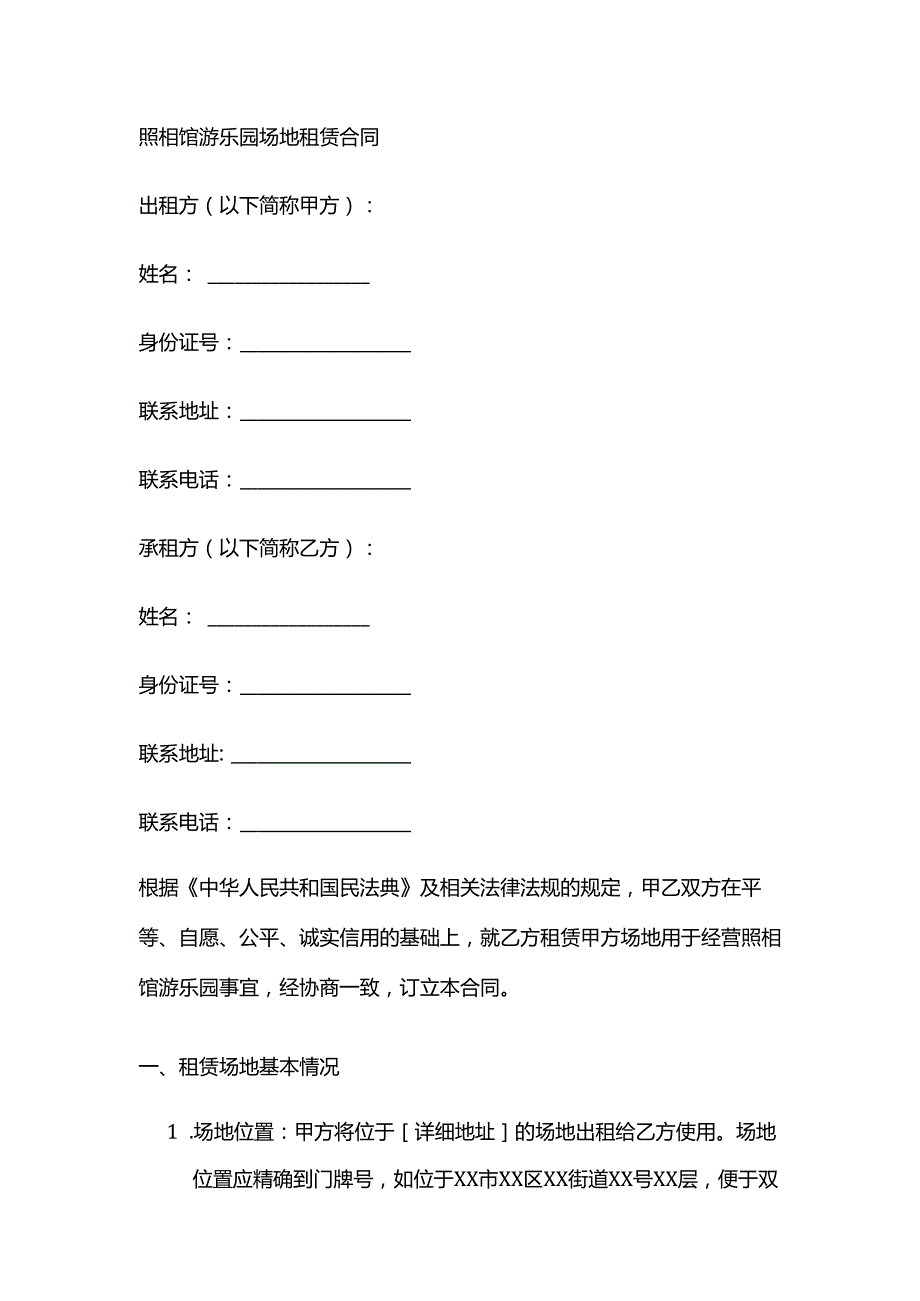 照相馆游乐园场地租赁合同.docx_第1页