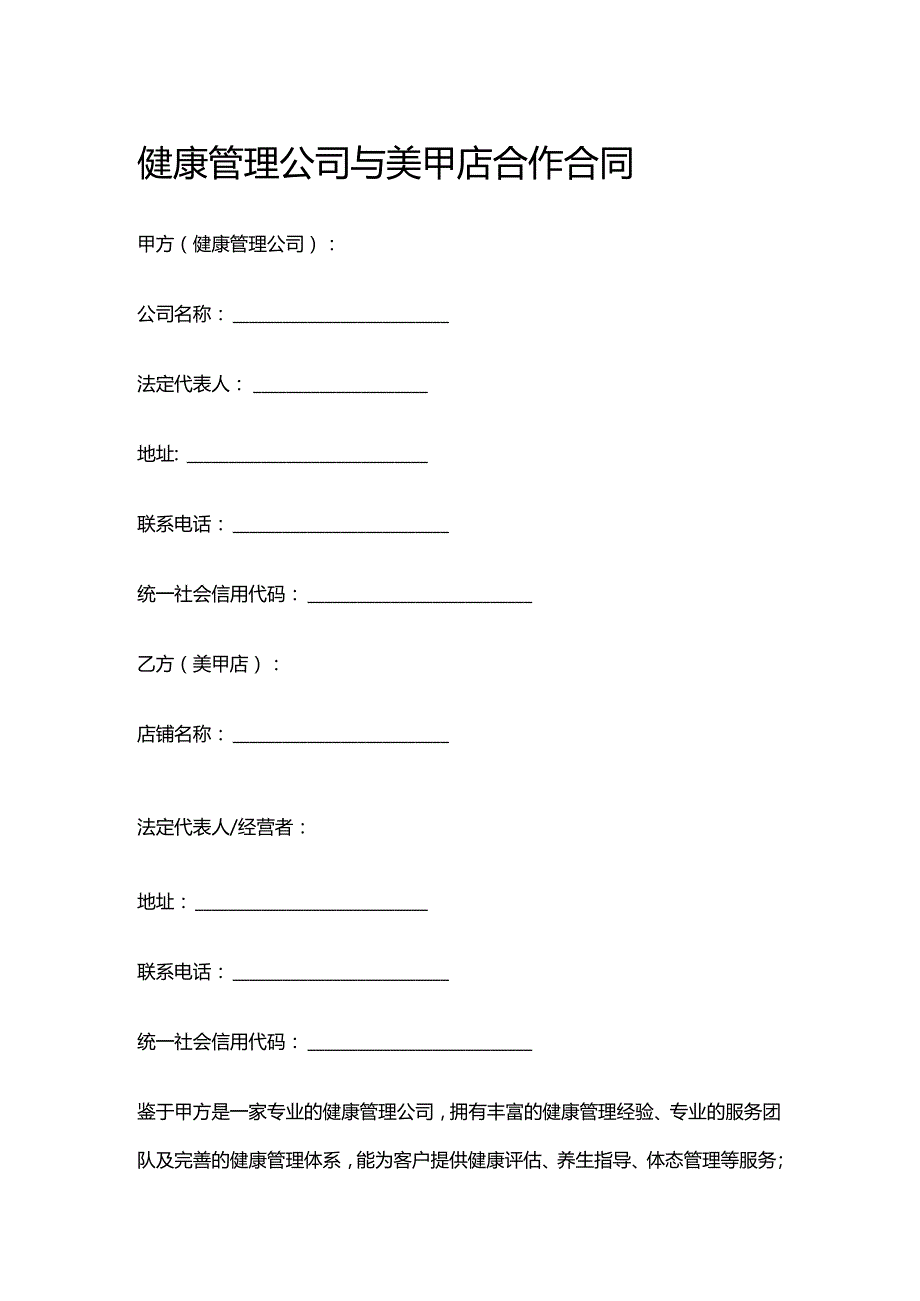 健康管理公司与美甲店合作合同.docx_第1页