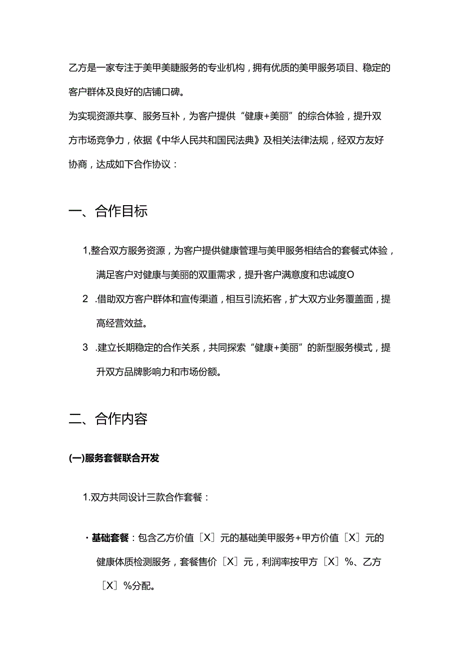 健康管理公司与美甲店合作合同.docx_第2页